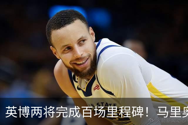 英博两将完成百场里程碑！马里奥盯防王钰栋，斯坦丘PK米神，德尔加多别当吉祥物