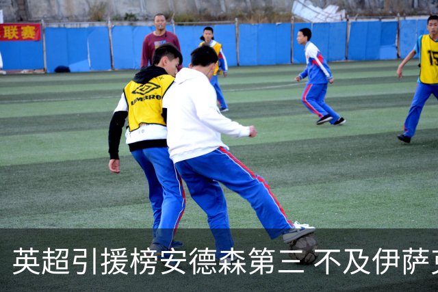 英超引援榜安德森第三 不及伊萨克维尔茨超凯塞多恩佐