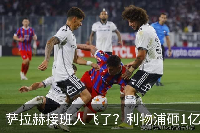 萨拉赫接班人飞了？利物浦砸1亿遭拒，大巴黎一招截胡红军心上人