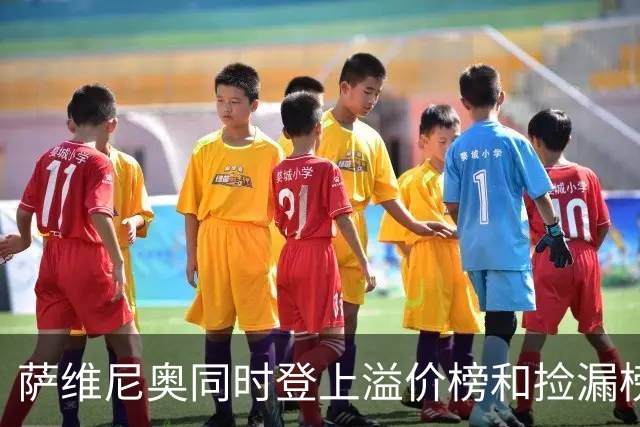 萨维尼奥同时登上溢价榜和捡漏榜：曼城2150镑买下，8500万镑出售