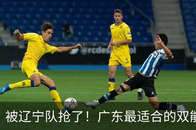被辽宁队抢了！广东最适合的双能卫惨遭截胡，转会费高达8位数！