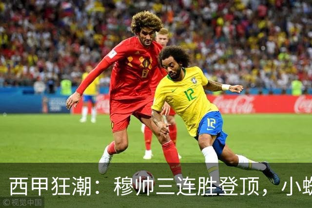 西甲狂潮：穆帅三连胜登顶，小蜘蛛缺阵仍势不可挡，皇马4-0马拉加，马竞3-1塞维利亚！
