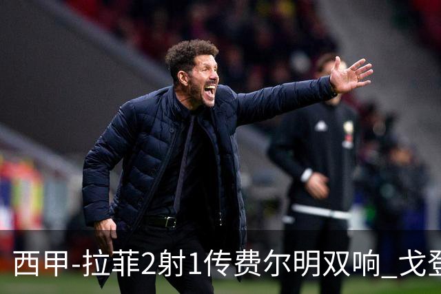 西甲-拉菲2射1传费尔明双响 戈登4分2助巴萨5-0埃尔切