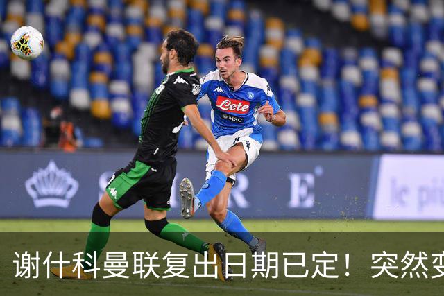 谢什科曼联复出日期已定！突然变壮原因揭晓，跟队合练后将恢复正常