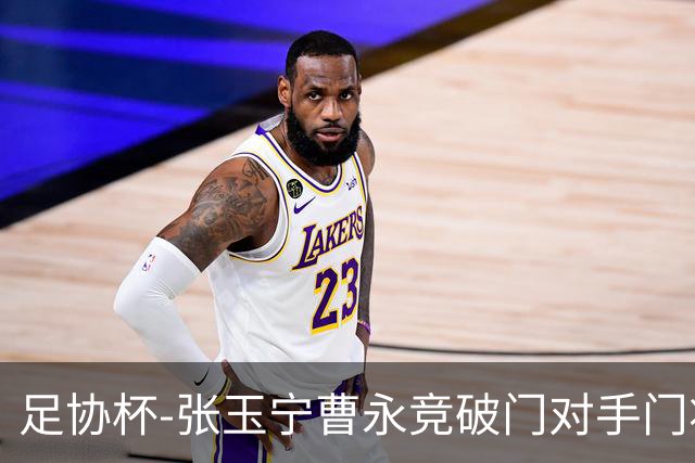 足协杯-张玉宁曹永竞破门对手门将超巨失误 国安3-1淘汰兰州