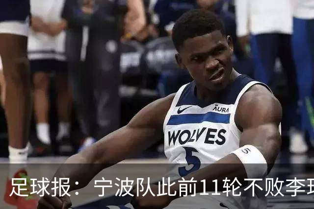 足球报：宁波队此前11轮不败李玮锋应获肯定，两连败是正常波动