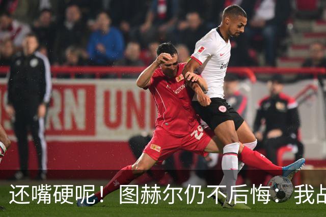 还嘴硬呢！图赫尔仍不后悔：我战术没错，是英格兰骨子里不会控球