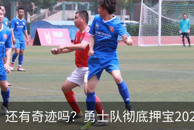 还有奇迹吗？勇士队彻底押宝2027年！奥尼尔锐评库里击败詹姆斯？