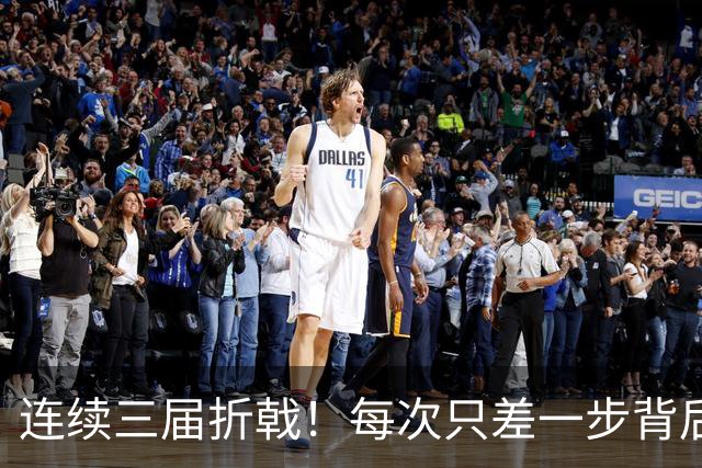 连续三届折戟！每次只差一步背后 日本已坐实亚洲代表
