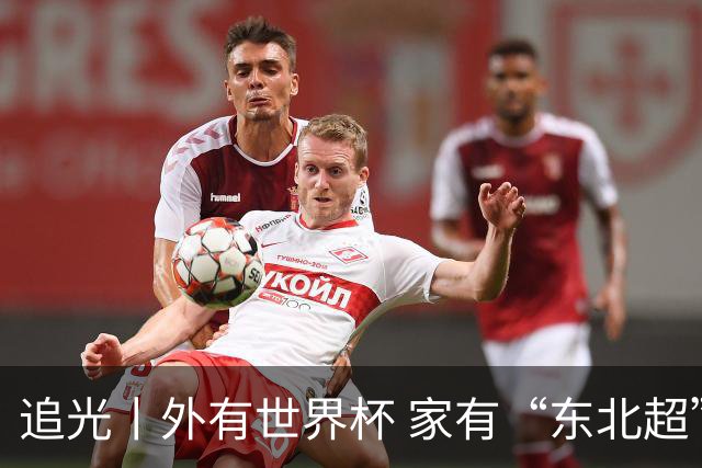 追光丨外有世界杯 家有“东北超”