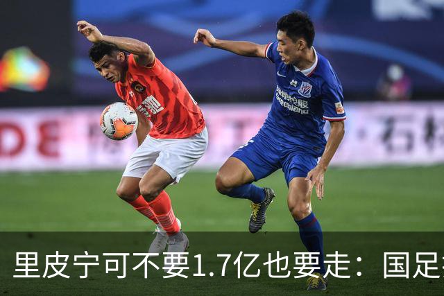 里皮宁可不要1.7亿也要走：国足打的那场1比2，把银狐彻底气跑了