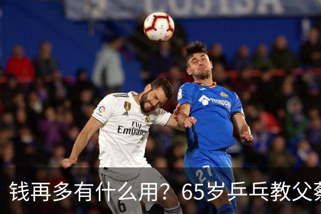 钱再多有什么用？65岁乒乓教父蔡振华现状，给所有老年人提了个醒