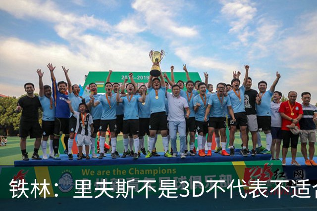 铁林：里夫斯不是3D不代表不适合东契奇 欧文也不是防守大闸