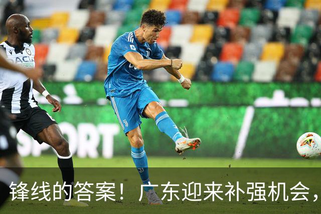 锋线的答案！广东迎来补强机会，CBA“新得分机器”被杜锋看中？