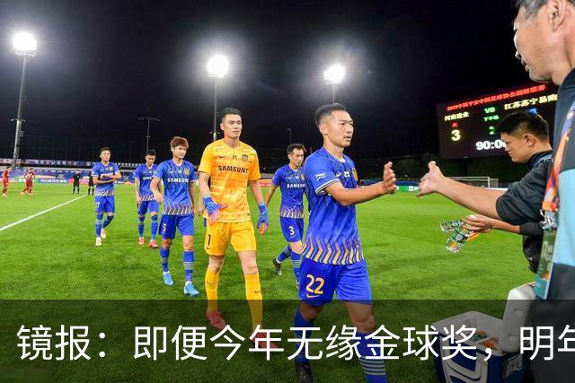 镜报：即便今年无缘金球奖，明年无大赛凯恩留拜仁仍是有力竞争者