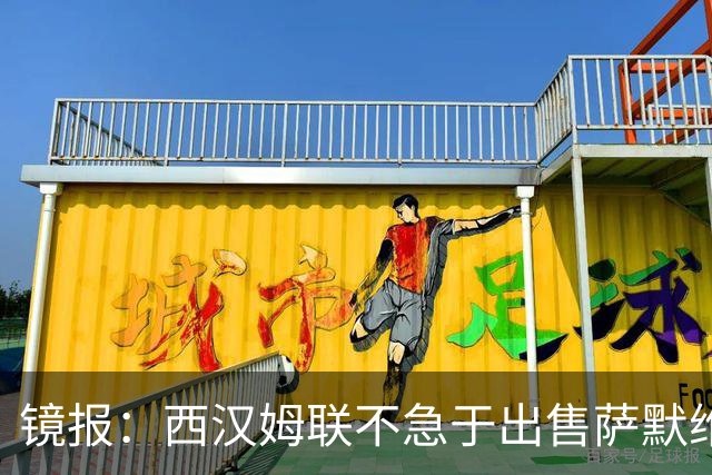 镜报：西汉姆联不急于出售萨默维尔，且要价达到4500万镑左右