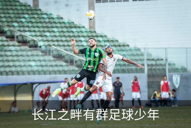 长江之畔有群足球少年