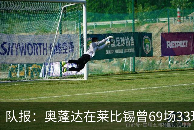 队报：奥蓬达在莱比锡曾69场33球16助，加盟里昂力争重振雄风