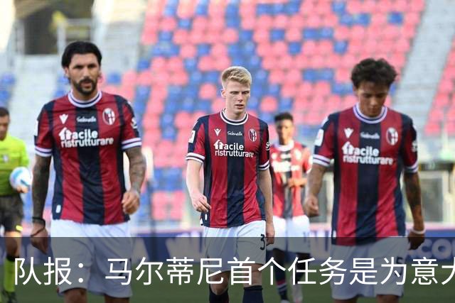 队报：马尔蒂尼首个任务是为意大利选帅，孔蒂、瓜帅薪资是障碍
