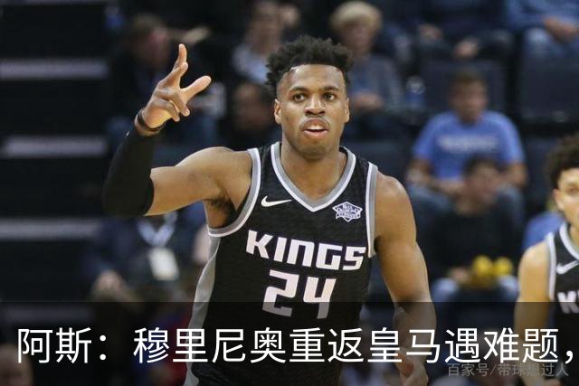 阿斯：穆里尼奥重返皇马遇难题，首发五位置悬而未决