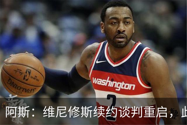 阿斯：维尼修斯续约谈判重启，此前球员索要税后2000万欧年薪