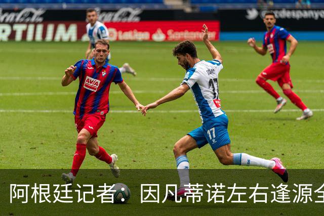 阿根廷记者：因凡蒂诺左右逢源全身而退，既讨好欧足联又获得了经济回报