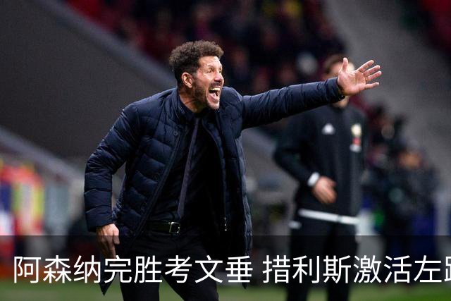 阿森纳完胜考文垂 措利斯激活左路 替补问题仍存