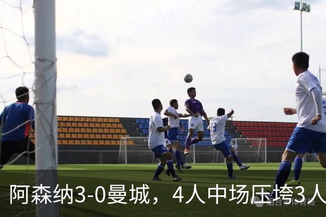 阿森纳3-0曼城，4人中场压垮3人中场，曼城还敢放罗德里离开么？