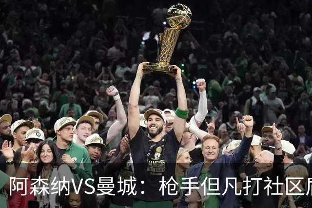 阿森纳VS曼城：枪手但凡打社区盾就是1-1&点球大战，这次还是吗？