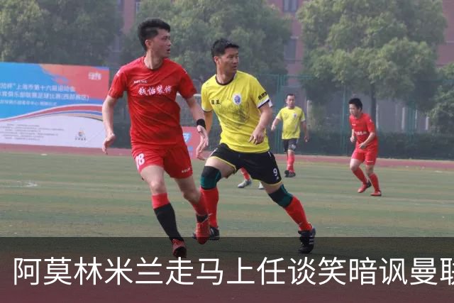 阿莫林米兰走马上任谈笑暗讽曼联，下月倒戈老东家！拉爵怒省1000万