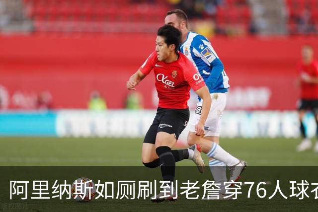 阿里纳斯如厕刷到老詹穿76人球衣：萨瓦娜不可能同意他去费城