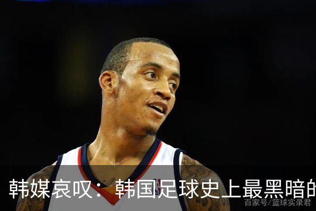 韩媒哀叹：韩国足球史上最黑暗的一天 首发阵容令人费解