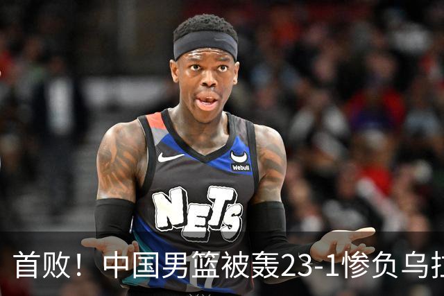 首败！中国男篮被轰23-1惨负乌拉圭 赵嘉义17分赵继伟复出2分