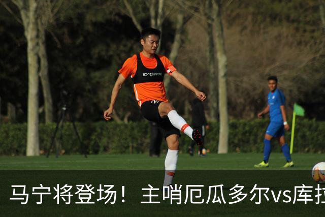 马宁将登场！主哨厄瓜多尔vs库拉索，中国裁判历史第二人