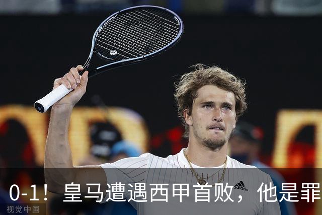 0-1！皇马遭遇西甲首败，他是罪魁祸首，绝平点球不中，穆帅无奈