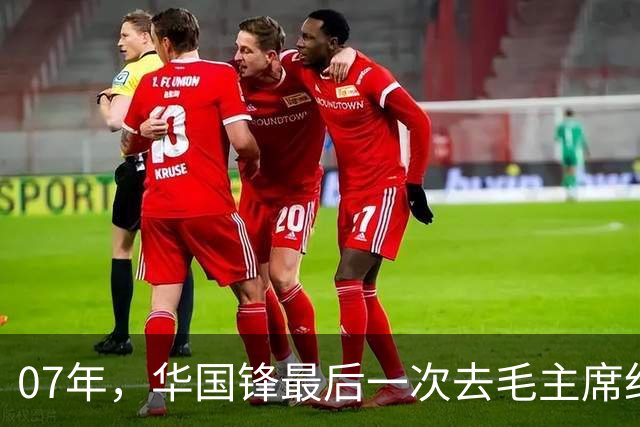 07年，华国锋最后一次去毛主席纪念堂，喊了一句话，在场之人落泪