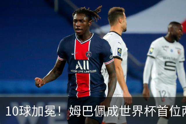 10球加冕！姆巴佩成世界杯首位两夺金靴球员