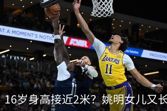 16岁身高接近2米？姚明女儿又长个了：中国女篮错失一大天才中锋？