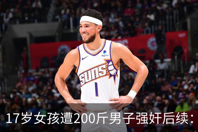 17岁女孩遭200斤男子强奸后续：更多细节难以启齿，男子母亲发声