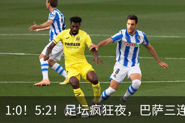 1:0！5:2！足坛疯狂夜，巴萨三连胜登顶，阿森纳险胜，暂居第二