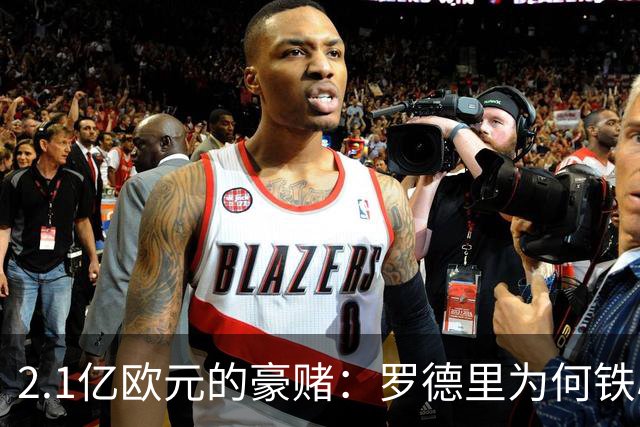 2.1亿欧元的豪赌：罗德里为何铁心奔赴诺坎普？