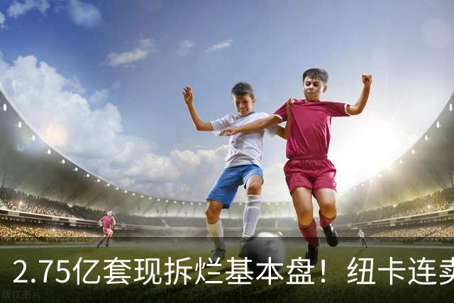 2.75亿套现拆烂基本盘！纽卡连卖三核逼走主帅，中东财团太过冷血