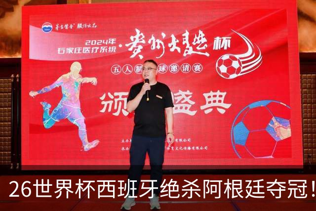 26世界杯西班牙绝杀阿根廷夺冠！梅西落泪