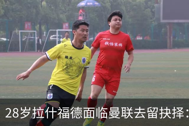 28岁拉什福德面临曼联去留抉择：巴萨买断条款未触发 将重返训练营