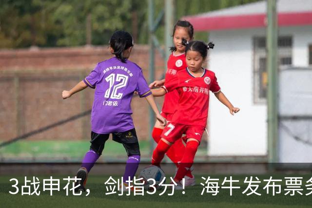 3战申花，剑指3分！海牛发布票务公告，客队区首分3档，毛毅军首秀