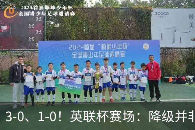 3-0、1-0！英联杯赛场：降级并非终点，狼队大胜洗刷耻辱，米堡门将发挥亮眼