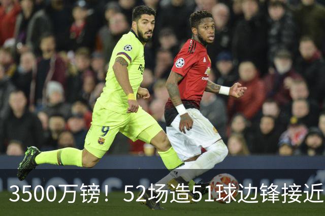 3500万镑！52场造51球边锋接近加盟，阿森纳边路补强迎来新选择