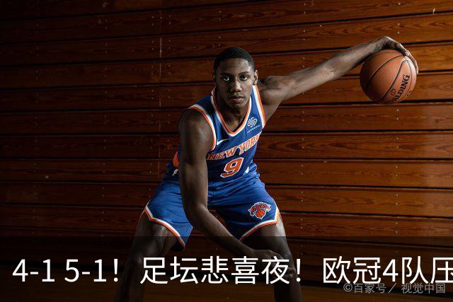 4‑1 5‑1！足坛悲喜夜！欧冠4队压哨晋级，热刺纽卡奏凯，皇马4-1登顶西甲
