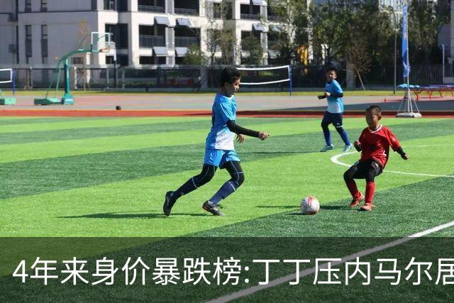 4年来身价暴跌榜:丁丁压内马尔居首 加维、B席、孙兴慜、萨内在列