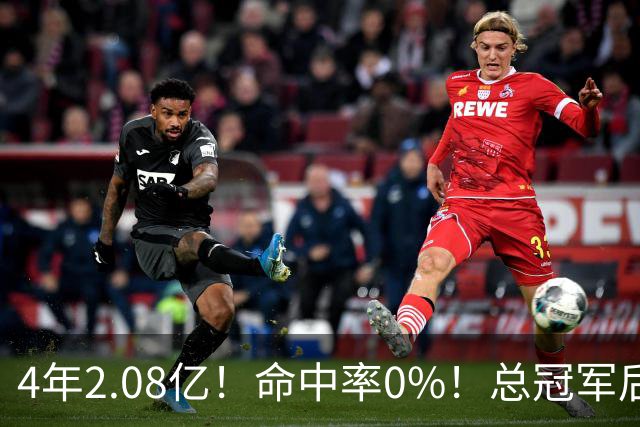 4年2.08亿！命中率0%！总冠军后卫成了NBA笑话